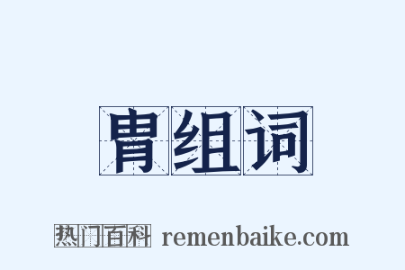 胄组词是什么意思的图片